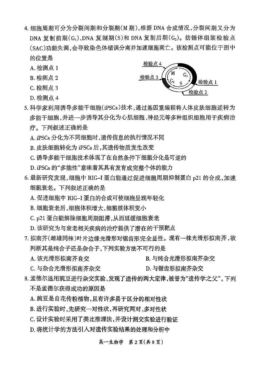 江西省吉安市2024-2025学年高一下学期期末考试生物试题（PDF版附解析）第2页
