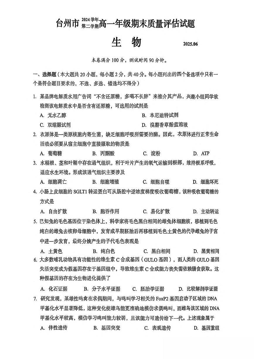 浙江省台州市2024-2025学年高一下学期6月期末考试生物试题（PDF版附答案）第1页