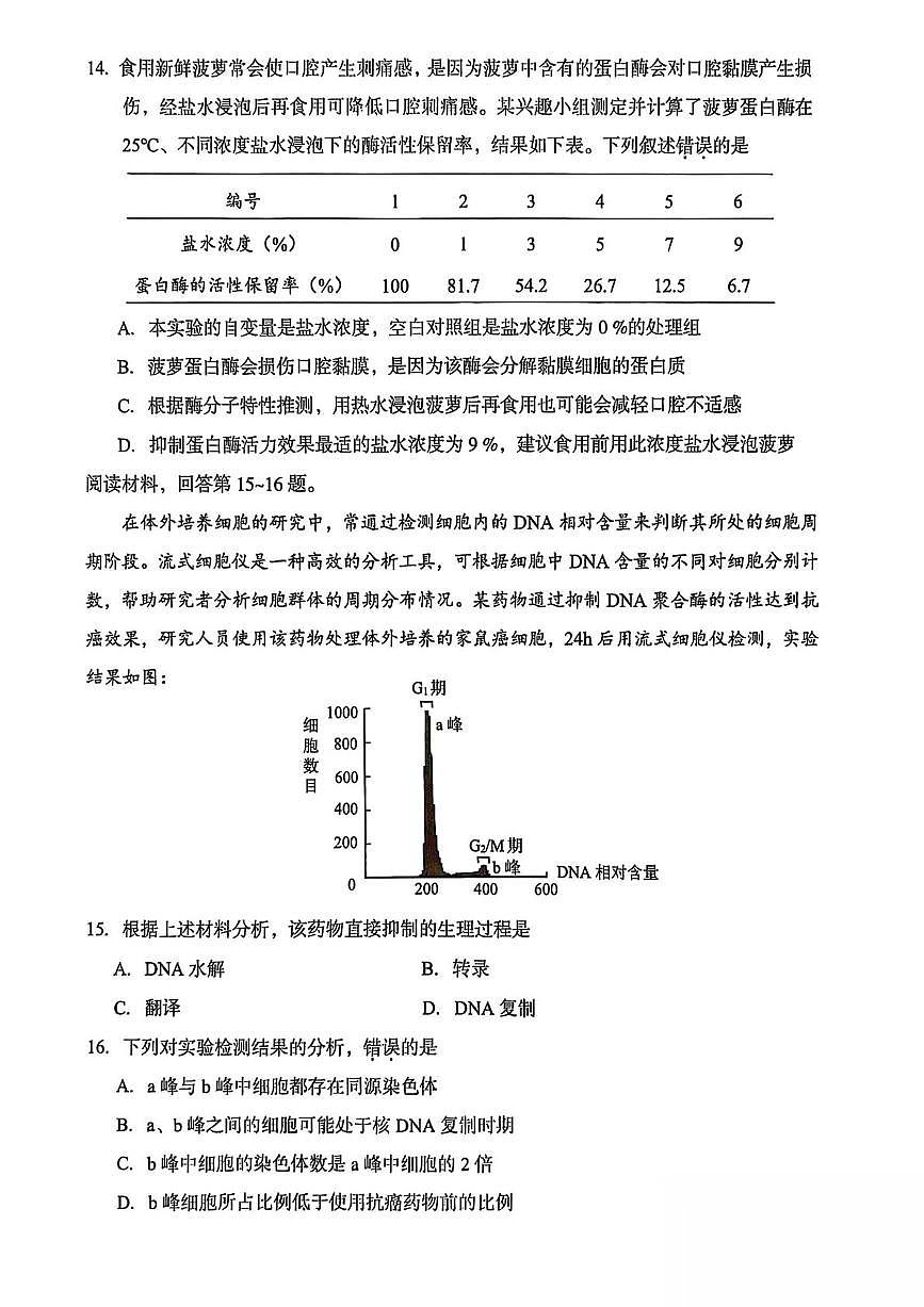 浙江省台州市2024-2025学年高一下学期6月期末考试生物试题（PDF版附答案）第3页
