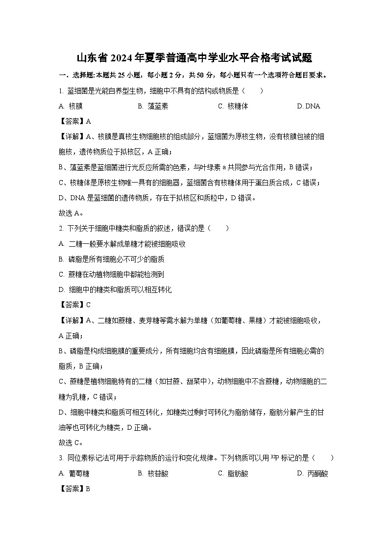 山东省2024年夏季普通高中学业水平合格考试生物试卷（解析版）第1页