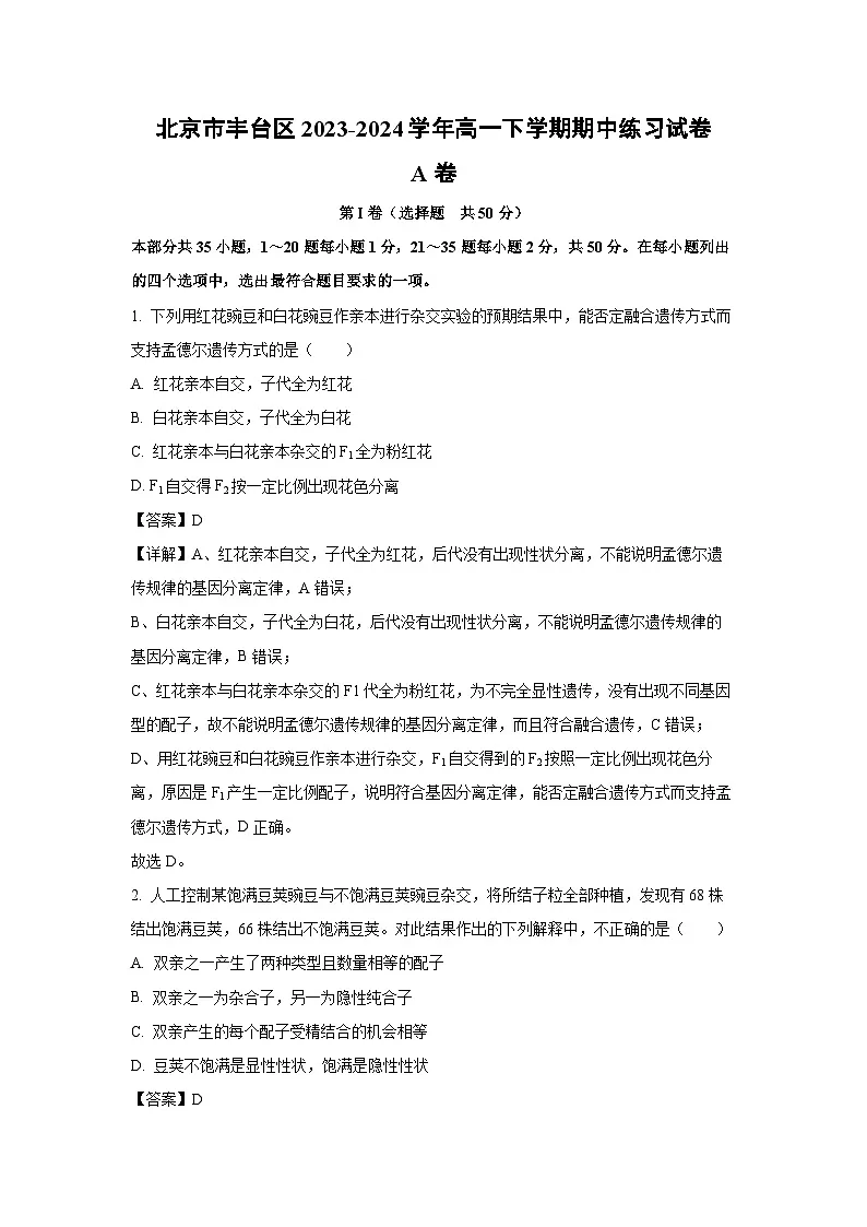 北京市丰台区2023-2024学年高一下学期期中练习A卷生物试卷（解析版）第1页