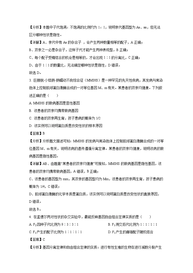 北京市丰台区2023-2024学年高一下学期期中练习A卷生物试卷（解析版）第2页