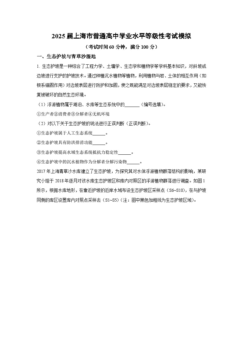 2025届上海市普通高中学业水平等级性考试模拟生物试卷（解析版）第1页