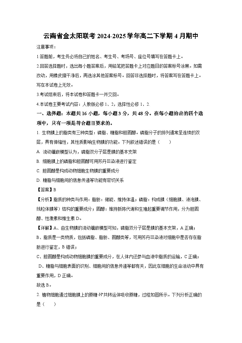 云南省金太阳联考2024-2025学年高二下学期4月期中生物试卷（解析版）第1页