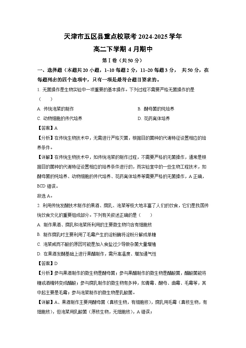 天津市五区县重点校联考2024-2025学年高二下学期4月期中生物试卷（解析版）第1页