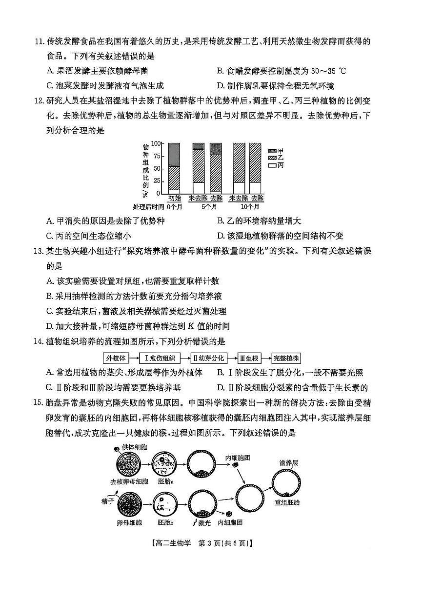 陕西省商洛市2025届新高二下学期7月期末考-生物试题+答案第3页