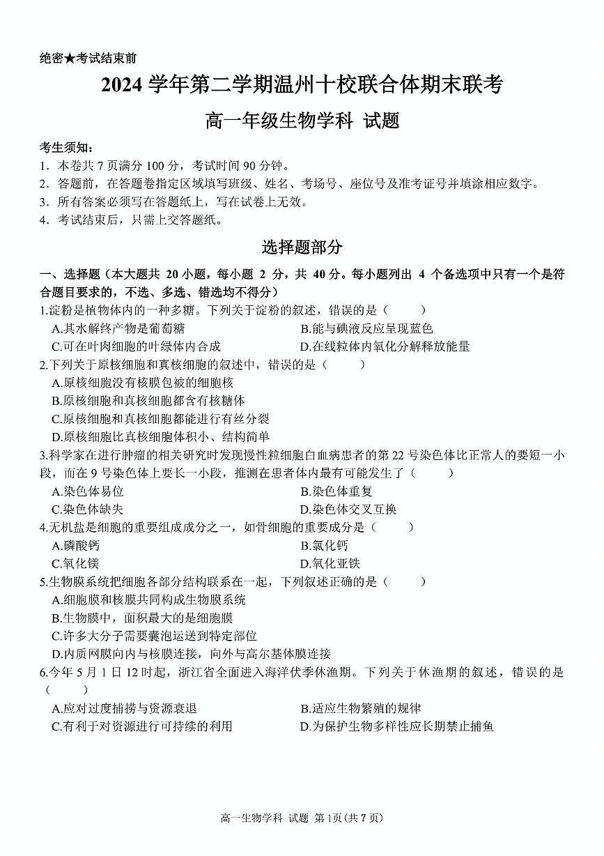 浙江省温州市十校联合体2024-2025学年高一下学期6月期末考试生物试卷（PDF版附答案）第1页