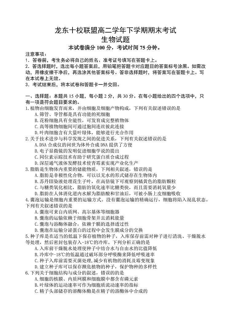 黑龙江省龙东十校联盟2025届新高二下学期7月期末考试-生物试题无答案第1页