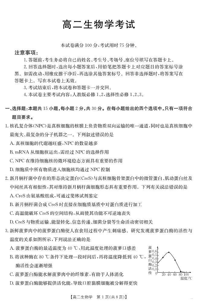 内蒙古金太阳2025届新高二下学期7月联考（25-588B）-生物试题+答案第1页