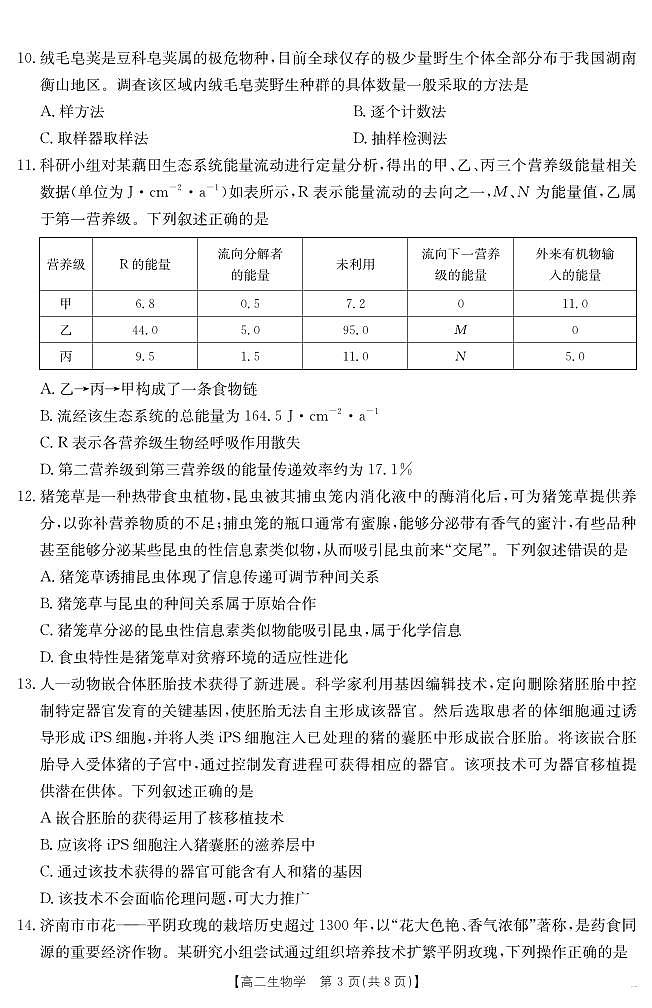 内蒙古金太阳2025届新高二下学期7月联考（25-588B）-生物试题+答案第3页