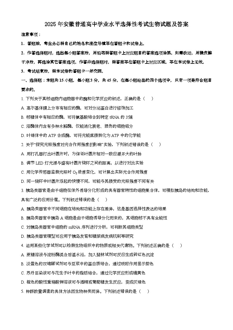 2025年6月安徽普通高中学业水平选择性考试生物试题[原卷]附答案第1页