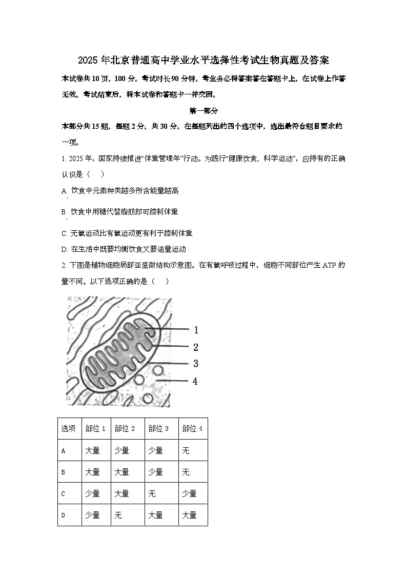2025年6月北京普通高中学业水平选择性考试生物试题[原卷]附答案第1页