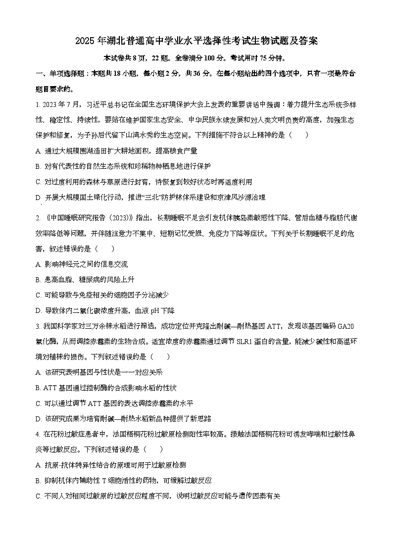 2025年6月湖北普通高中学业水平选择性考试生物试题[原卷]附答案第1页