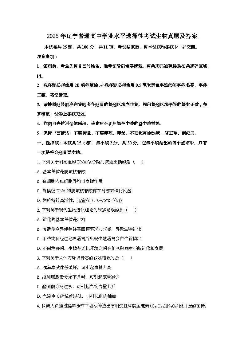 2025年6月辽宁普通高中学业水平选择性考试生物试题[原卷]附答案第1页