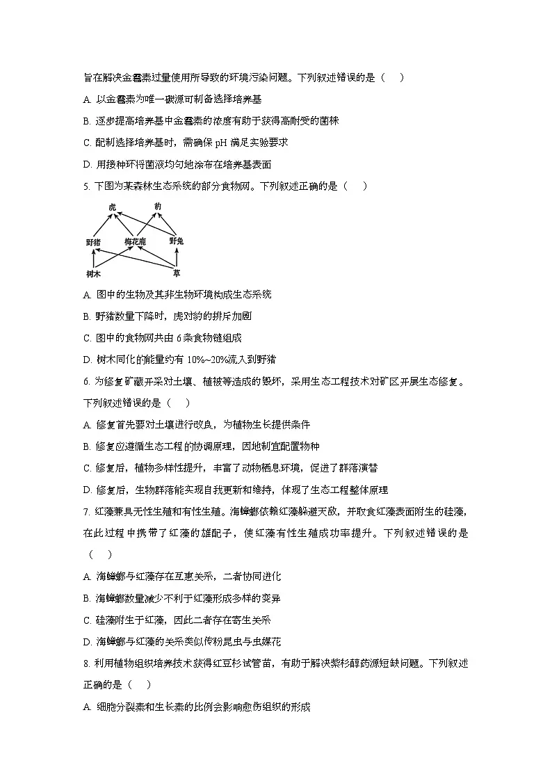 2025年6月辽宁普通高中学业水平选择性考试生物试题[原卷]附答案第2页