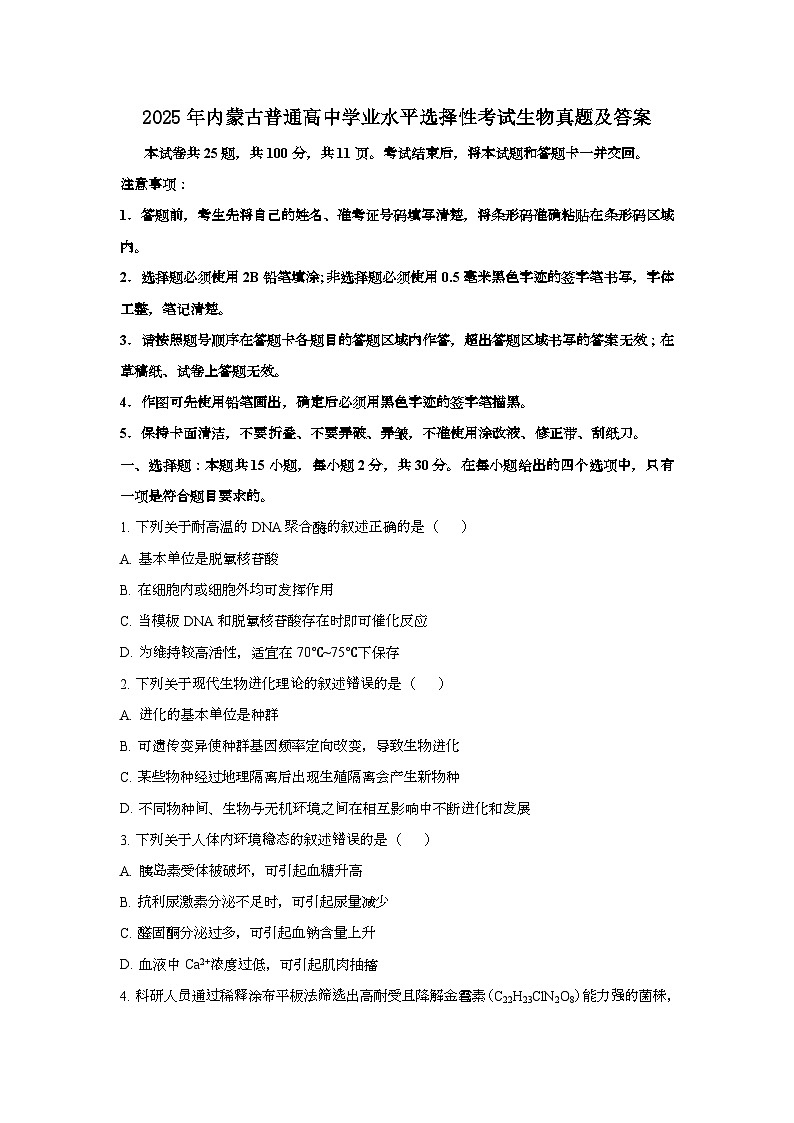 2025年6月内蒙古普通高中学业水平选择性考试生物试题[原卷]附答案第1页