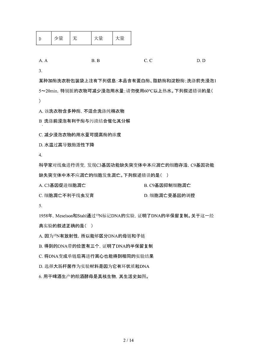 2025年6月北京普通高中学业水平选择性考试生物试题（原卷）含答案第2页