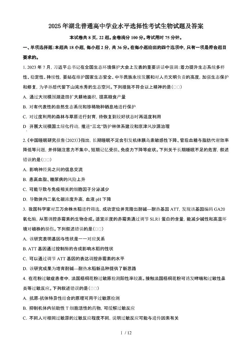 2025年6月湖北普通高中学业水平选择性考试生物试题（原卷）含答案第1页