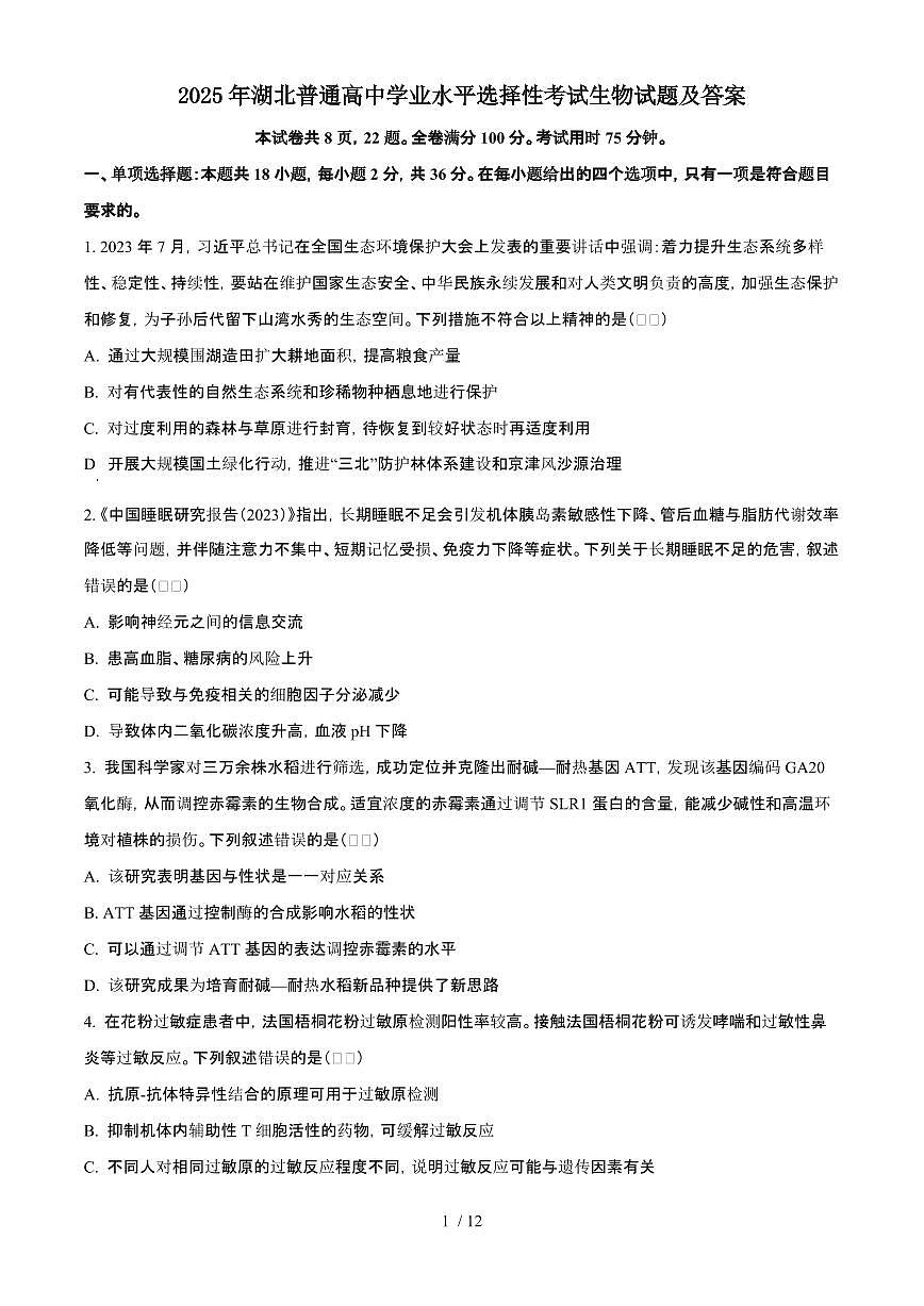 2025年6月湖北普通高中学业水平选择性考试生物试题（原卷）含答案第1页