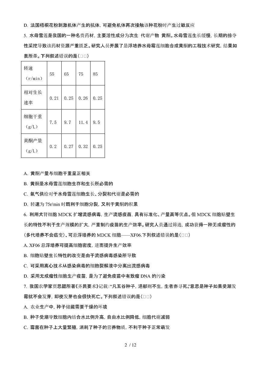 2025年6月湖北普通高中学业水平选择性考试生物试题（原卷）含答案第2页