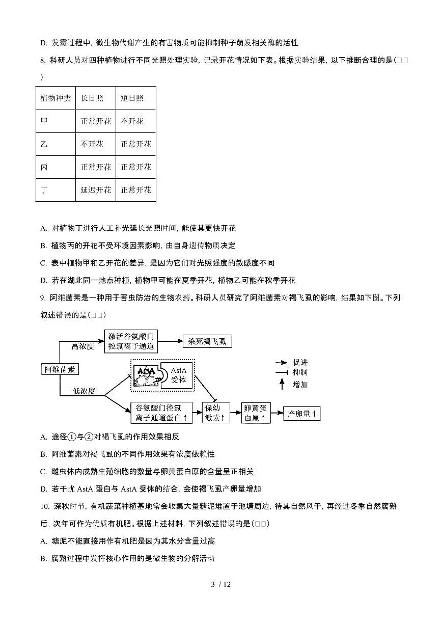 2025年6月湖北普通高中学业水平选择性考试生物试题（原卷）含答案第3页