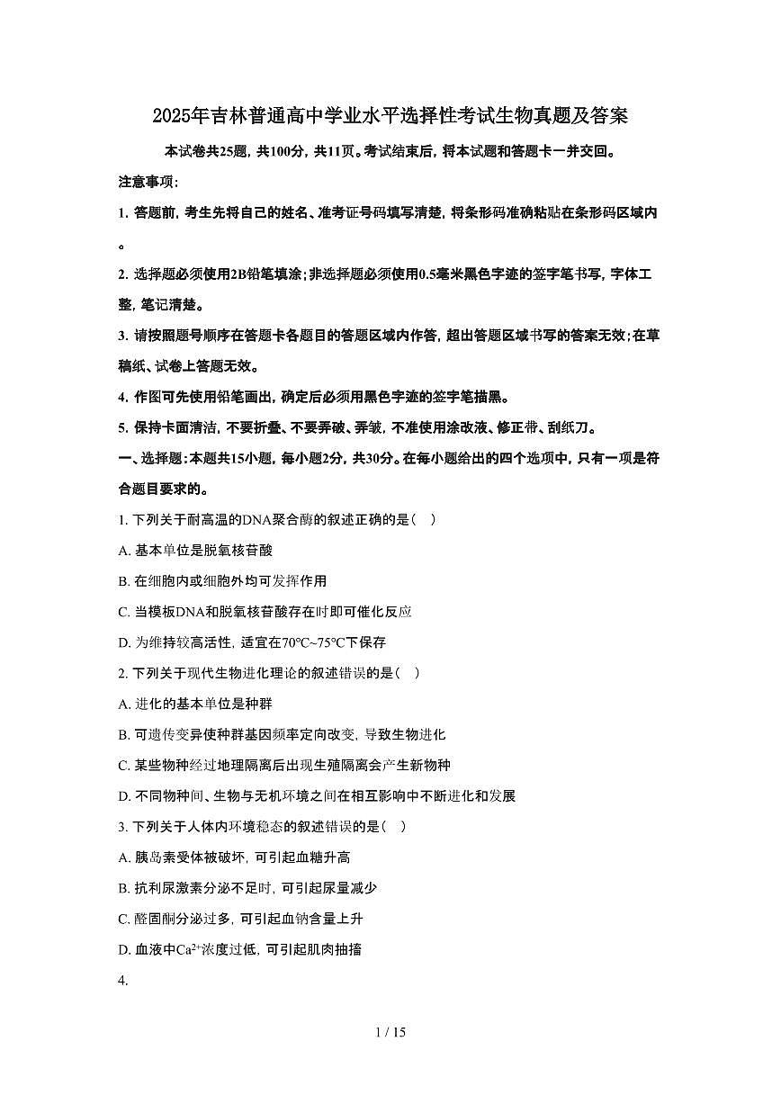 2025年6月吉林普通高中学业水平选择性考试生物试题（原卷）含答案第1页
