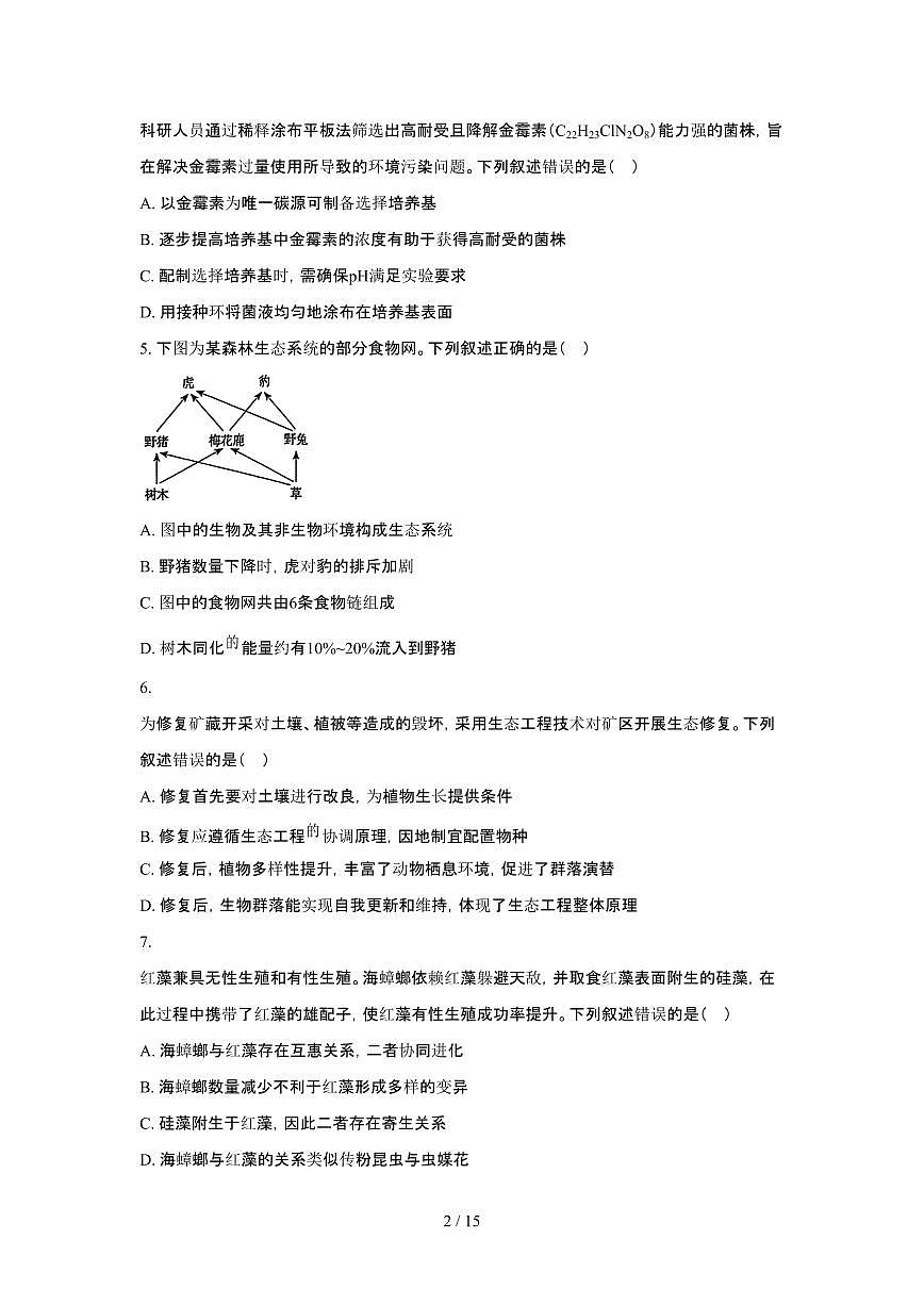 2025年6月辽宁普通高中学业水平选择性考试生物试题（原卷）含答案第2页