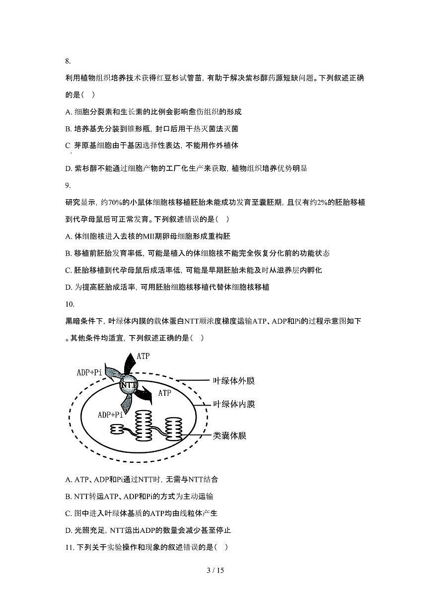 2025年6月辽宁普通高中学业水平选择性考试生物试题（原卷）含答案第3页