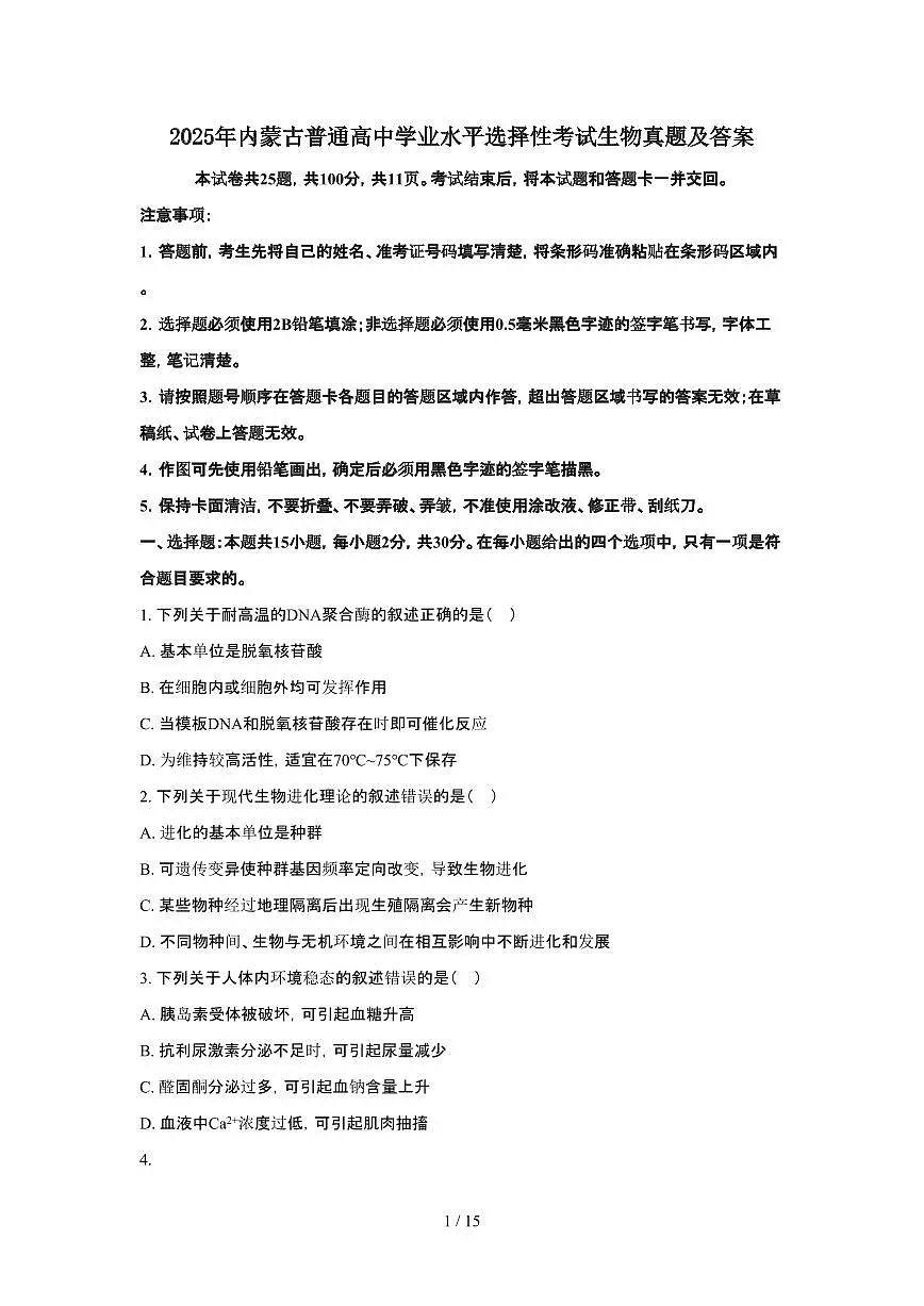 2025年6月内蒙古普通高中学业水平选择性考试生物试题（原卷）含答案第1页