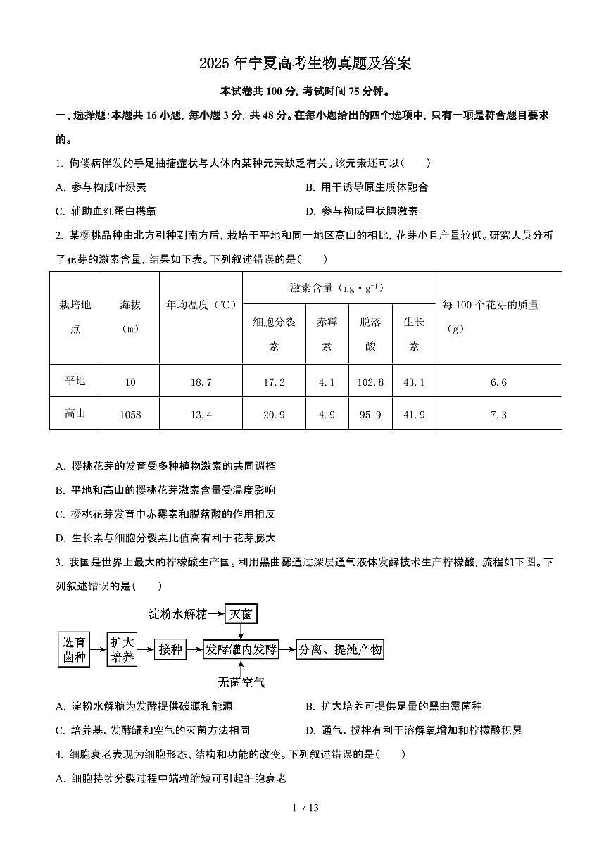 2025年6月宁夏普通高中学业水平选择性考试生物试题（原卷）含答案第1页