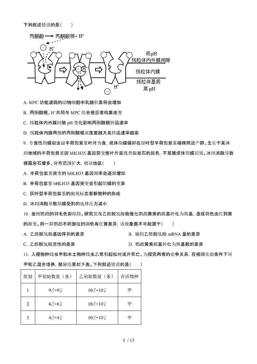 2025年6月青海普通高中学业水平选择性考试生物试题（原卷）含答案第3页