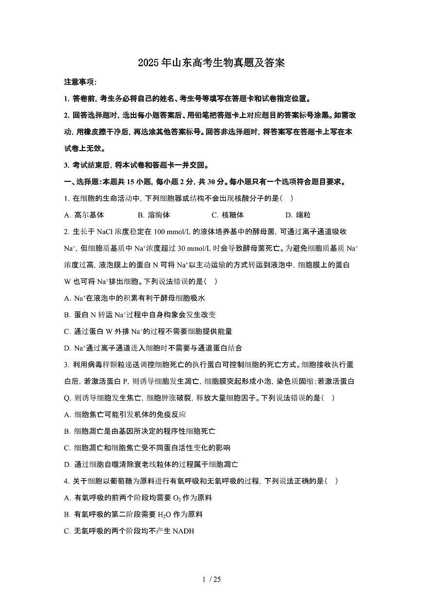 2025年6月山东普通高中学业水平选择性考试生物试题（原卷）含答案第1页