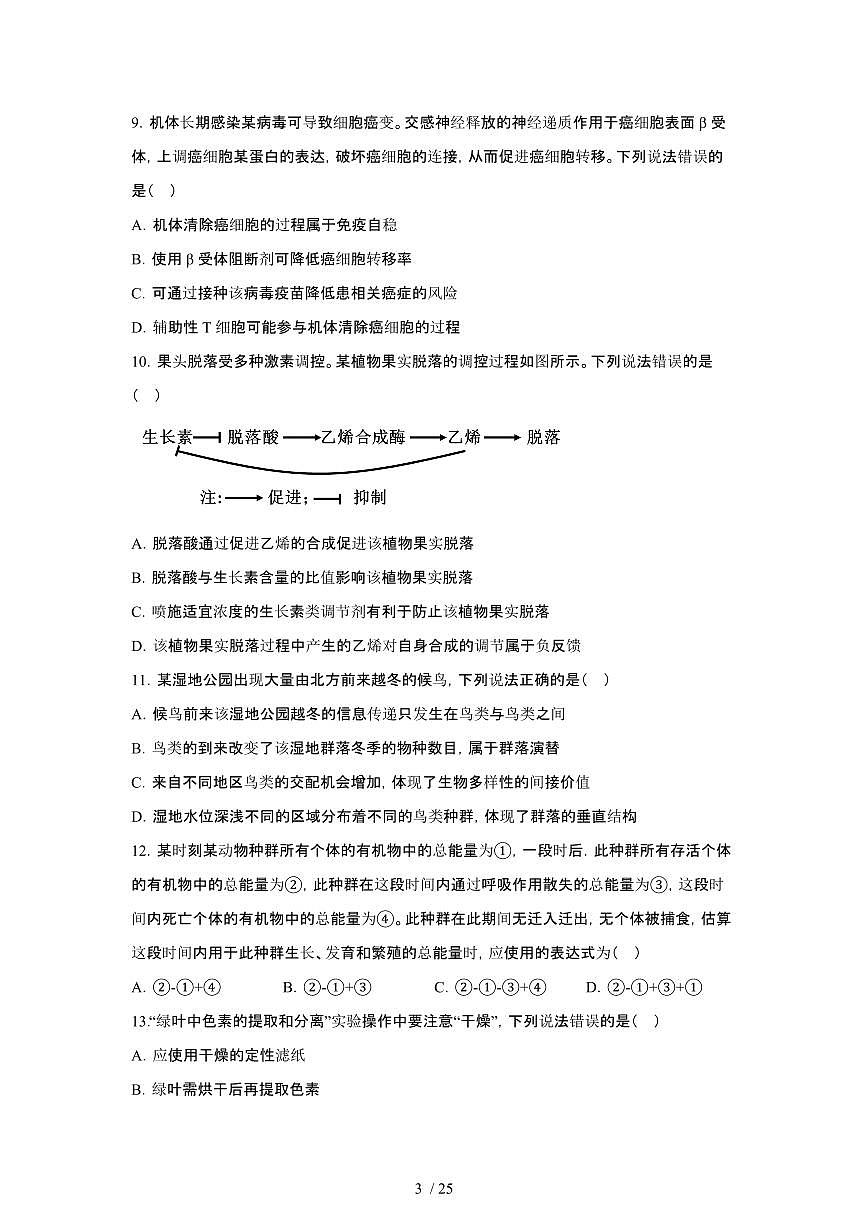 2025年6月山东普通高中学业水平选择性考试生物试题（原卷）含答案第3页