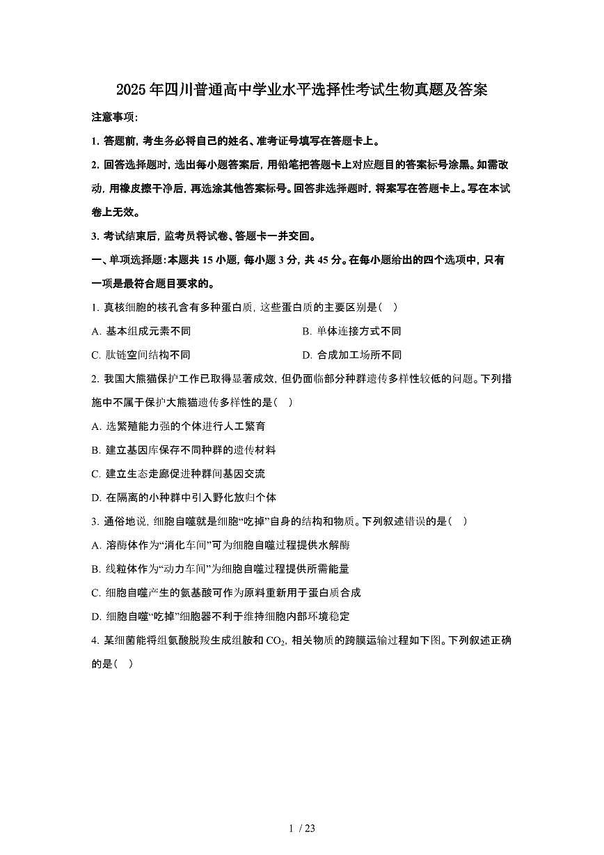 2025年6月四川普通高中学业水平选择性考试生物试题（原卷）含答案第1页
