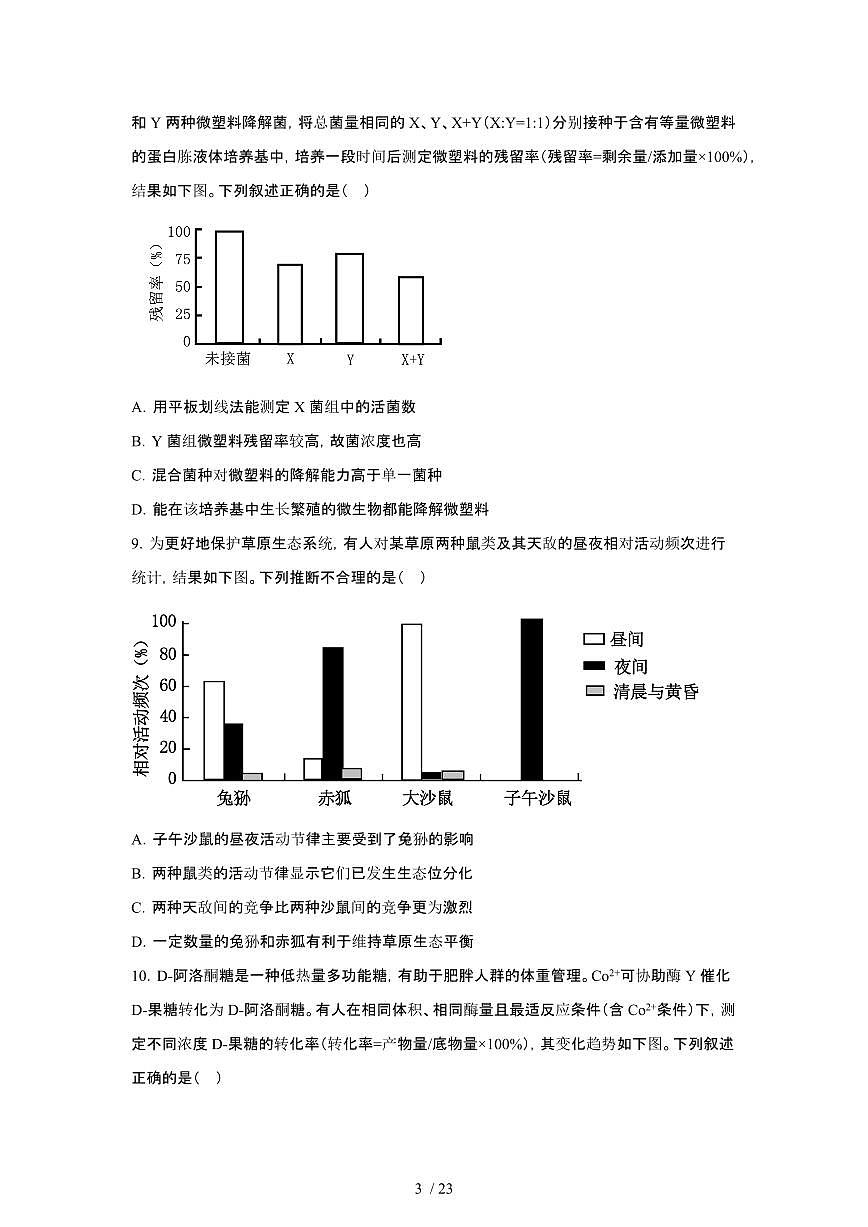 2025年6月四川普通高中学业水平选择性考试生物试题（原卷）含答案第3页