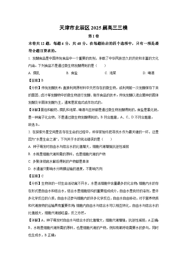 天津市北辰区2025届高三三模[高考模拟]生物试卷（解析版）第1页