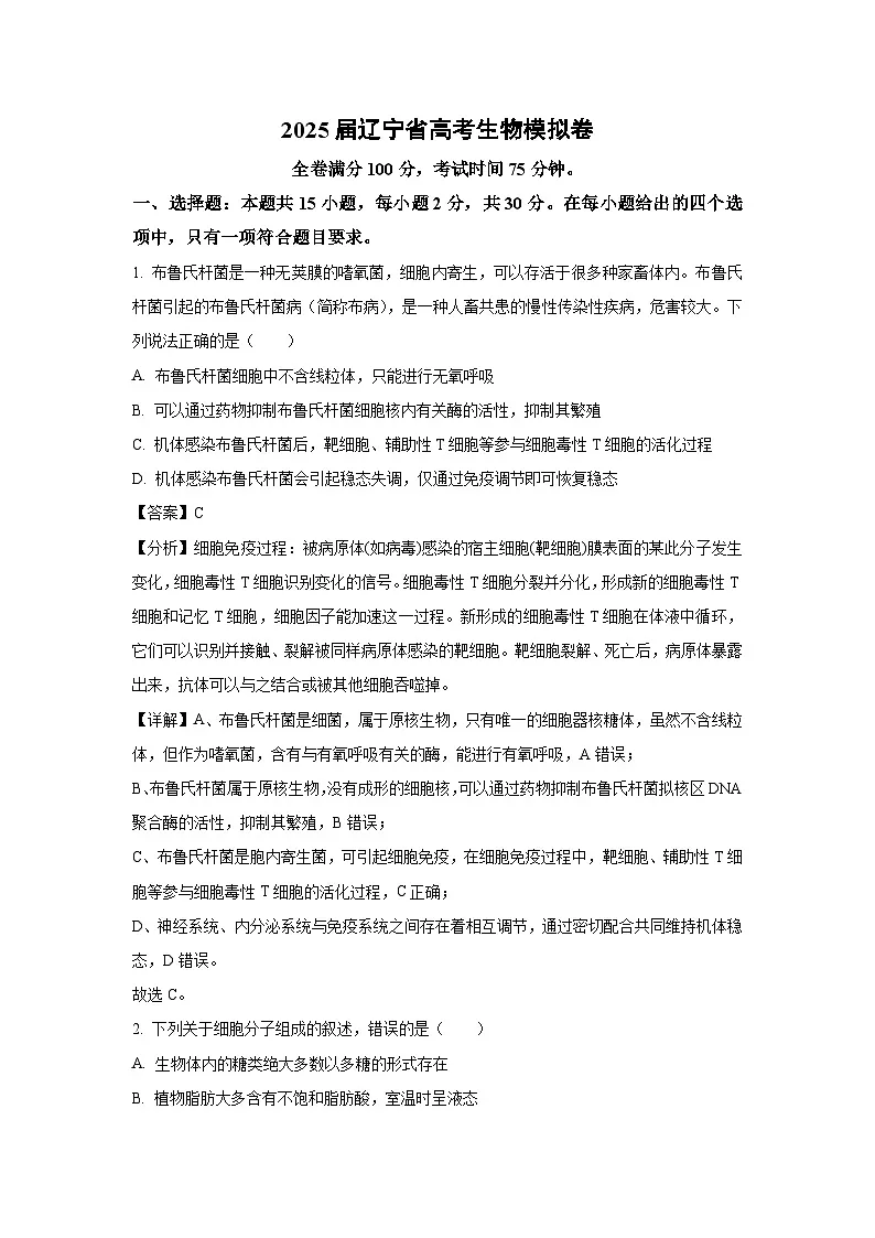 2025届辽宁省高考生物模拟卷生物试卷（解析版）第1页