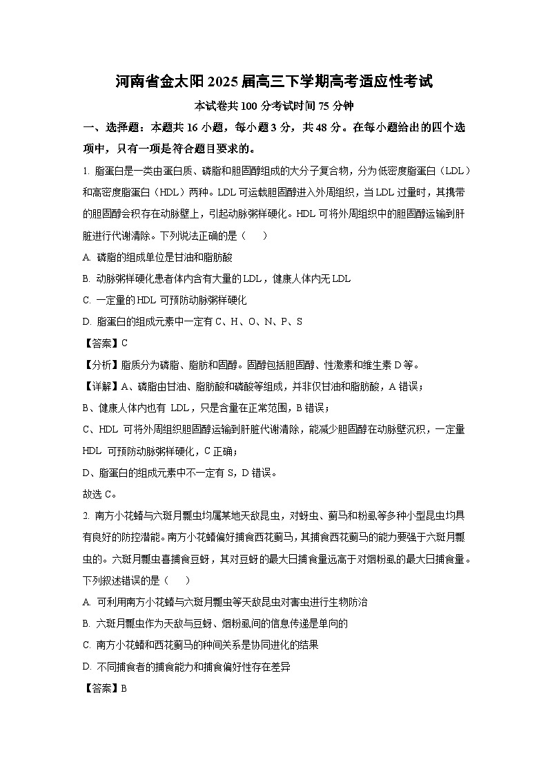 河南省金太阳2025届高三下学期高考适应性考试生物试卷（解析版）第1页