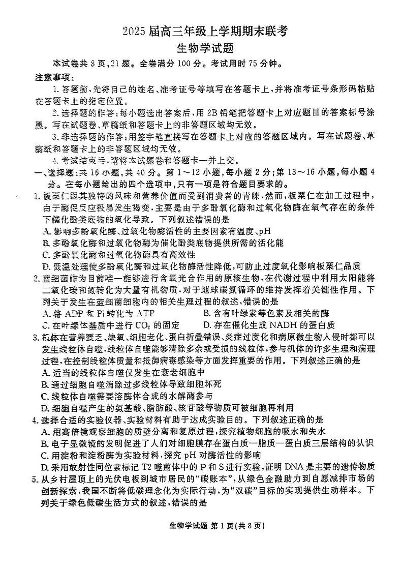 衡水金卷2025届高三上学期1月期末联考生物试题（含答案）第1页