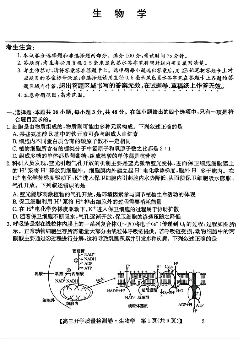 山西省卓越联盟2025届高三下学期2月开学质量检测-生物试卷（含答案）第1页