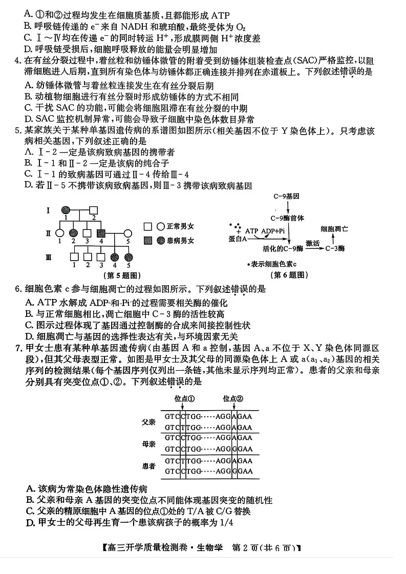 山西省卓越联盟2025届高三下学期2月开学质量检测-生物试卷（含答案）第2页