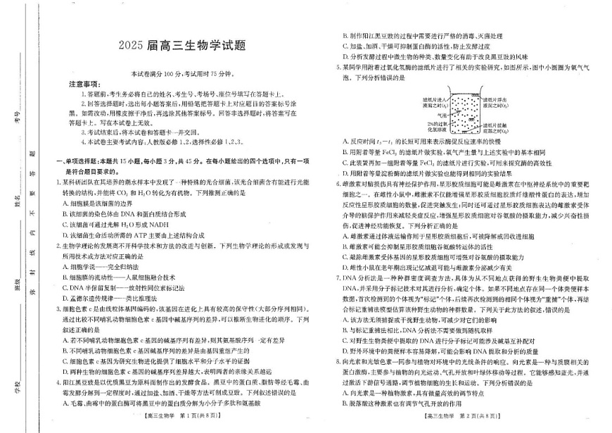 四川省金太阳2025届高三下学期2月开学考试生物试卷（含答案）第1页
