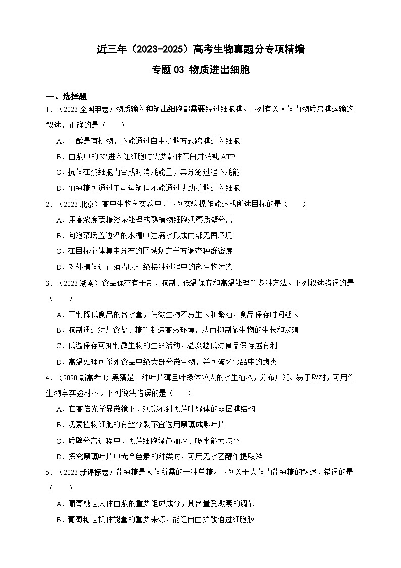备战2026年高考生物真题分类汇编专题03物质进出细胞(原卷版+解析版）第1页