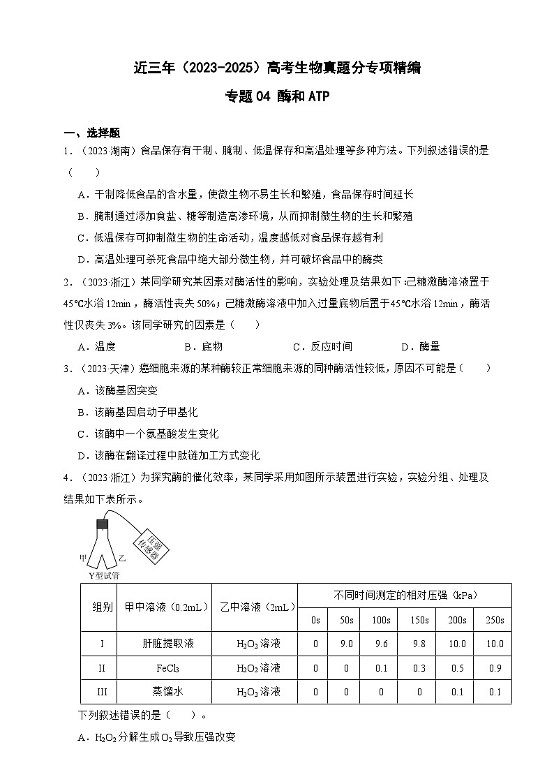 备战2026年高考生物真题分类汇编专题04酶和ATP(原卷版+解析版）第1页