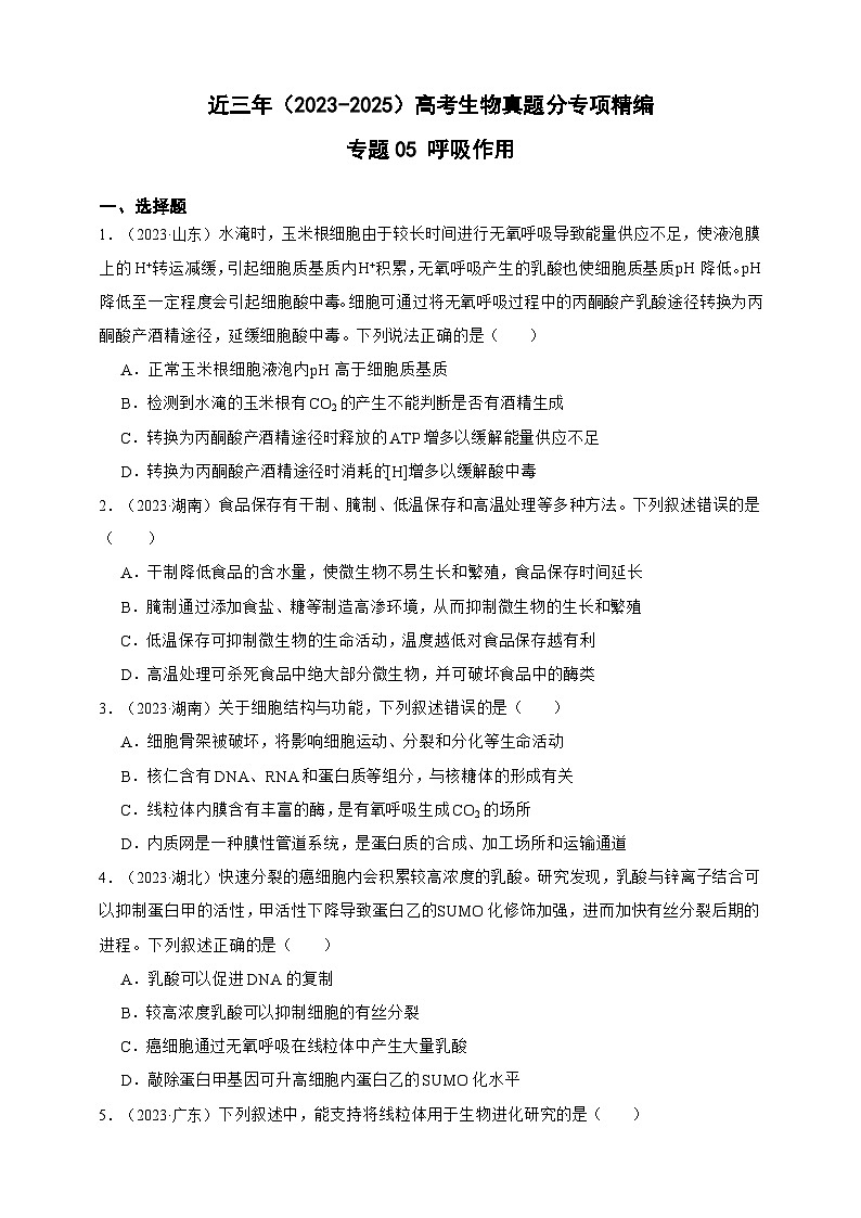 备战2026年高考生物真题分类汇编专题05呼吸作用(原卷版+解析版）第1页