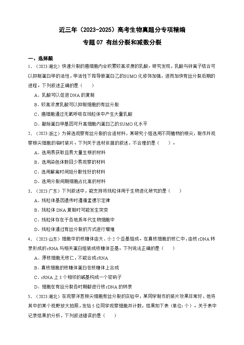备战2026年高考生物真题分类汇编专题07有丝分裂和减数分裂(原卷版+解析版）第1页