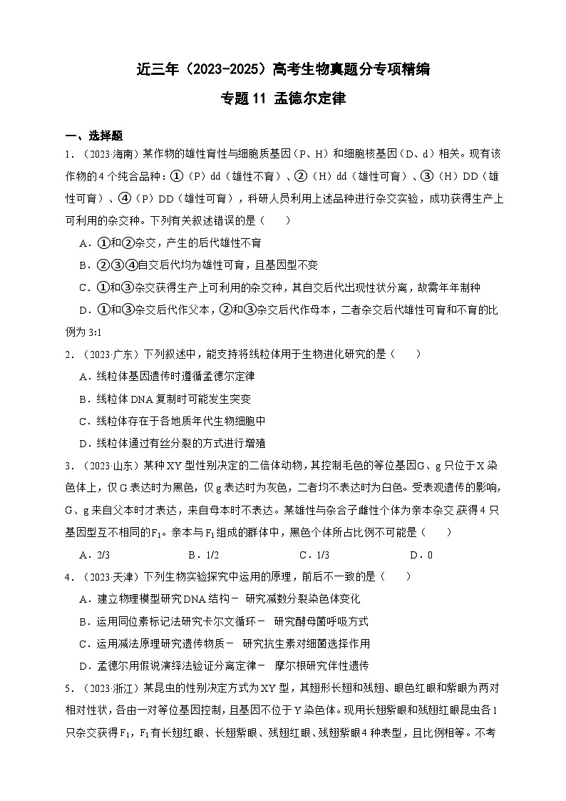 备战2026年高考生物真题分类汇编专题11孟德尔定律(原卷版+解析版）第1页