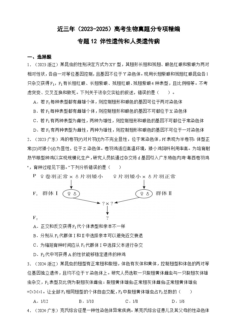 备战2026年高考生物真题分类汇编专题12伴性遗传和人类遗传病(原卷版+解析版）第1页