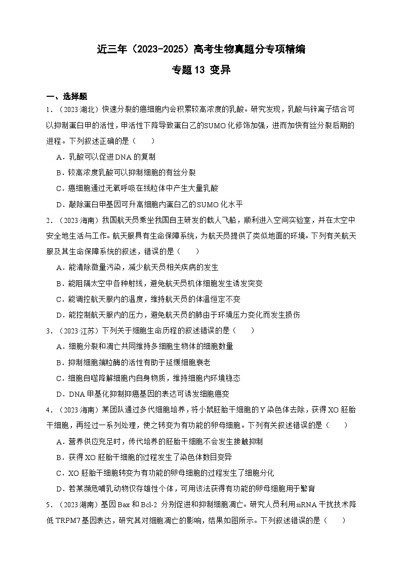 备战2026年高考生物真题分类汇编专题13变异(原卷版+解析版）第1页