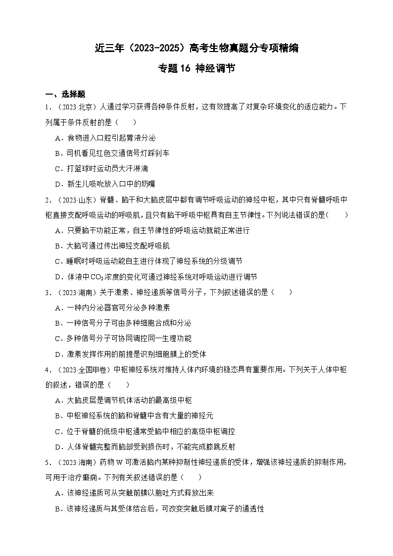 备战2026年高考生物真题分类汇编专题16神经调节(原卷版+解析版）第1页